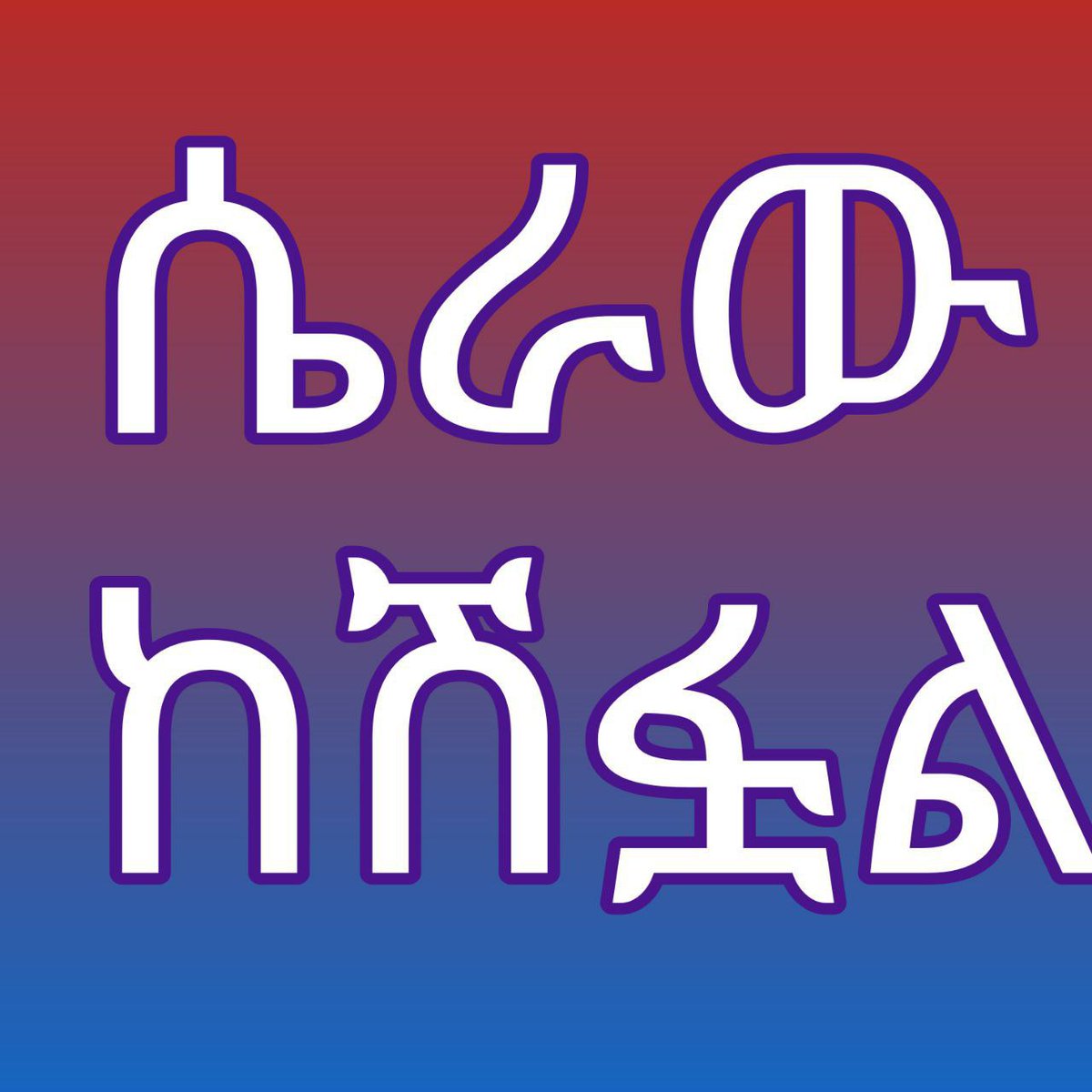 AmanuelLafebo's tweet photo. @TakeleUma https://t.co/xKfXCZZg90