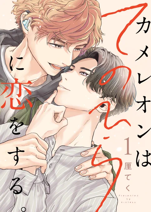 【新連載のおしらせ】
情報公開スクウェア・エニックス「ガンガンBLiss」にて『カメレオンはてのひらに恋をする』が2023年1月配信公開予定です。ろうの大学生×売れない俳優のお話です。
オリジナルストーリーの連載は3年ぶりです😂わ～
よろしくおねがいします🥳
#オリジナルBL 
#創作BL 