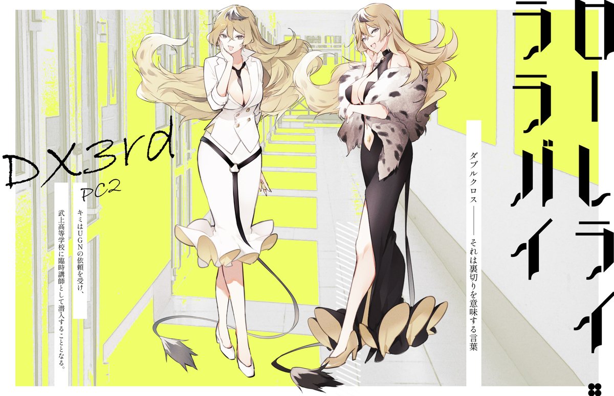 「ダブルクロス The 3rd Editionローレライ・ララバイ『ダーティ・ペア」|くらげ壱のイラスト