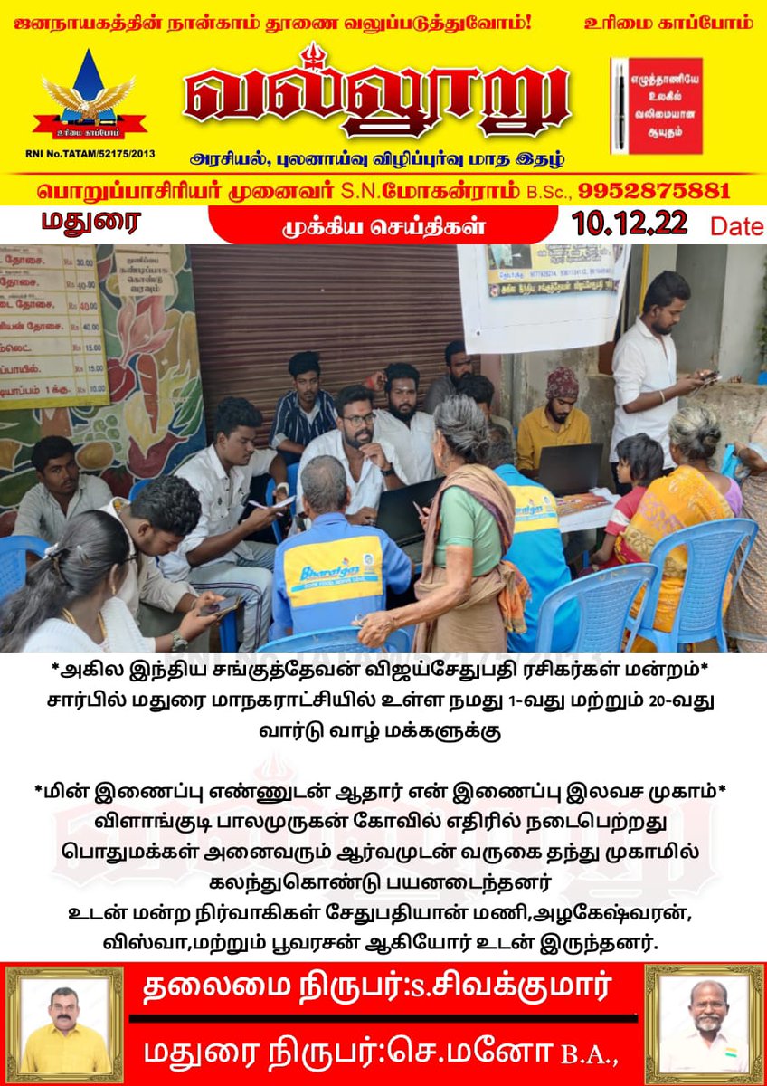 SethupathiyanA2's tweet photo. அகில இந்திய சங்குத்தேவன் விஜய்சேதுபதி ரசிகர்கள் மன்றம் சார்பாக  இன்று

மின் இணைப்பு எண்ணுடன் ஆதார் எண் இணைப்பு இலவச முகாம் 
சிறப்பாக நடைபெற்றது.... 

அமோக வரவேற்பு அளித்து எங்கள்‌ நற்பணியை பாராட்டிய 
அனைத்து நல்உள்ளங்களுக்கு நன்றி நன்றி நன்றி 

@VijaySethuOffl 
@Sethupathiyanm1 https://t.co/7Vw4zZmTZd
