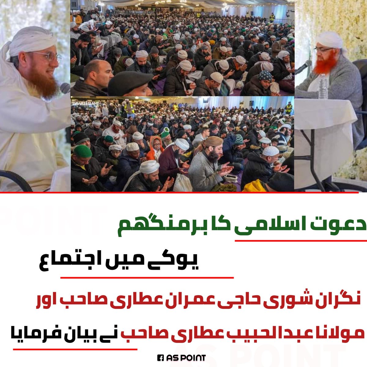 ASPOINT92's tweet photo. دعوت اسلامی کا برمنگھم یوکے میں اجتماع 
 نگران شوری حاجی عمران عطاری صاحب اور مولانا عبدالحبیب عطاری صاحب نے بیان فرمایا 
#dawateislami #dawateislamiuk #imranattari #AbdulHabibAttari #Aspoint #ASPOINT92 #sunninews https://t.co/Hbxe73p3Wg