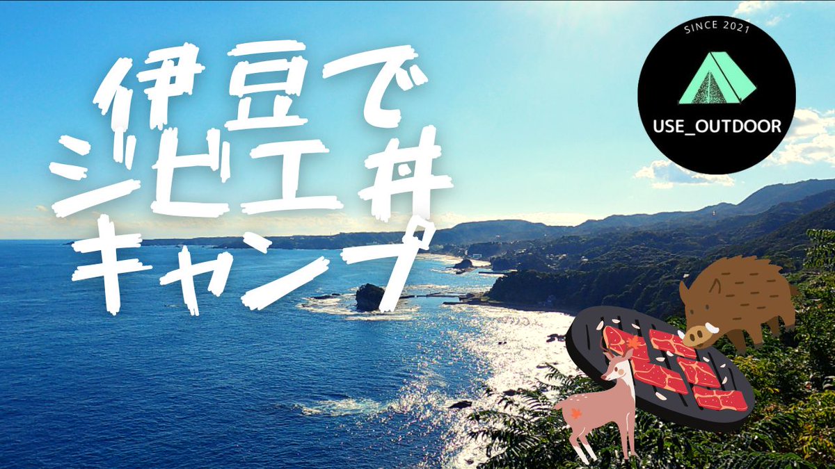 Revo0122's tweet photo. 久々の投稿です。おじさんにもなるとなかなか動画作成はハードですねw
なんとか仕事の合間でアップロードできました。
伊豆であたたかい海でサーフィンをして、ジビエ料理を腹いっぱい楽しんできました。
伝わると良いのですが…。
兎にも角、ご視聴いただけると嬉しいデス💕
＃キャンプ　＃ジビエ好き https://t.co/E4Wc4gMVc3