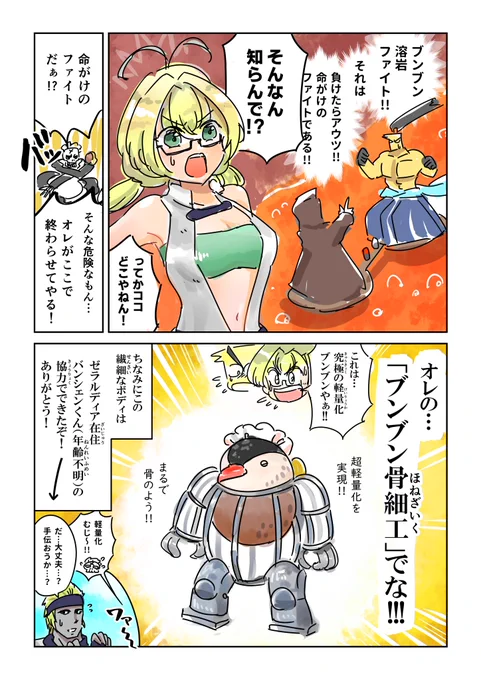 これは…
究極の軽量化ブンブンやぁ!!

【 #PFSOZ 】ブブンブーンとぉバトルだぁ! #pixiv https://t.co/9kkwdBv2Fq 
#pixivファンタジアSOZ #ミリオン商会 #ブンブンアーマーGP 