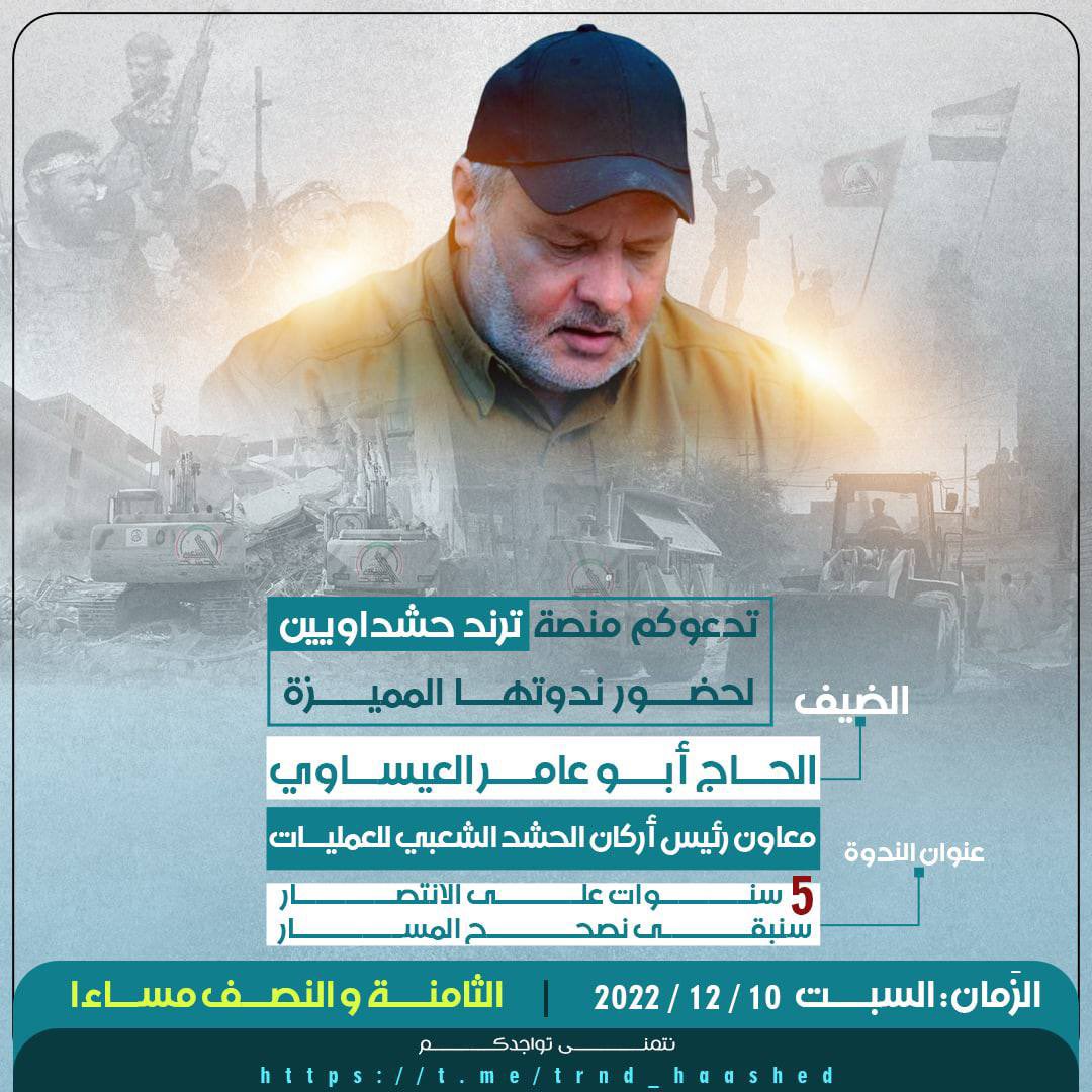 ▫️تدعوكم منصة #ترند_حشداويين
 لحضور ندوتها المميزة

الضيف: 
الحاج أبو عامر العيساوي
معاون رئيس أركان الحشد الشعبي للعمليات

عنوان الندوة:  5 اعوام على الإنتصار 
والحشد يصحح المسار

: السبت 12/10
الثامنة والنصف مساءاً

نتمنىٰ تواجدكُم فِي مِنصّتنا👇

t.me/trnd_haashed
