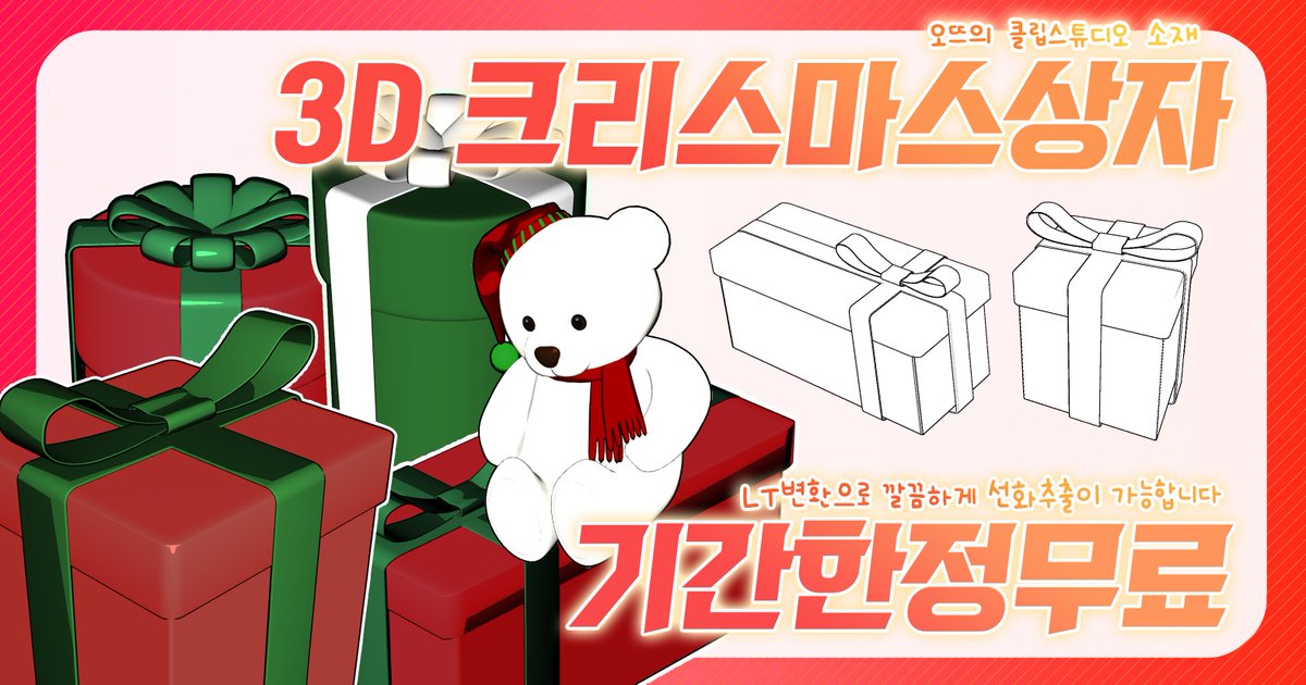 otteu123's tweet photo. [ 🎄3D소재 배포🎄]
클립스튜디오에서 사용 가능한 
3D크리스마스 상자를  24시간동안 무료배포합니다! 
상자는 총 4종류입니다!☺️
https://t.co/ImHHXWNfU9 https://t.co/lI5SOHvOY0