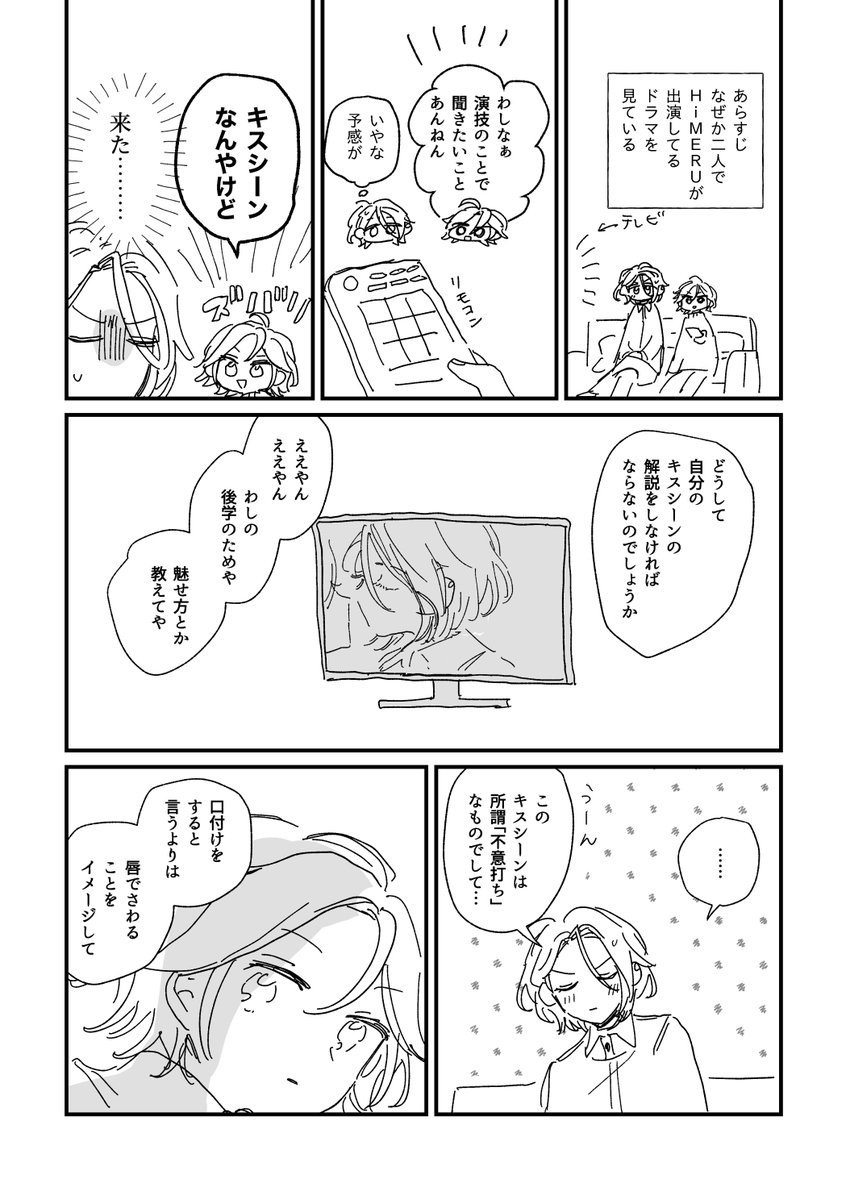 #ひめこは版深夜の60分一本勝負
お題:テレビ +1h20m
ひめるのキスシーン匂わせ注意ですすす… 