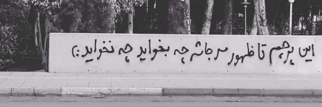 Dr_sajjad110's tweet image. اگه ی کار خوب کرده باشم اینه✌🏽🇮🇷