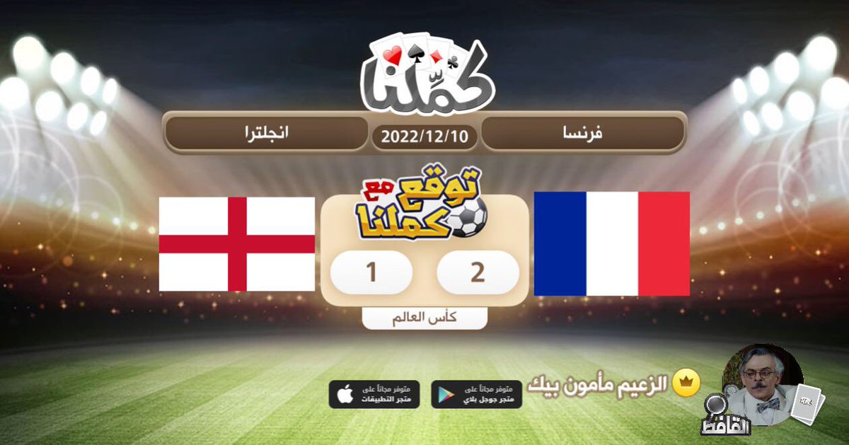 726Shark's tweet photo. فرنسا
@Kammelna #توقع_مع_كملنا #فرنسا_انجلترا https://t.co/j0VVGCmjTn
