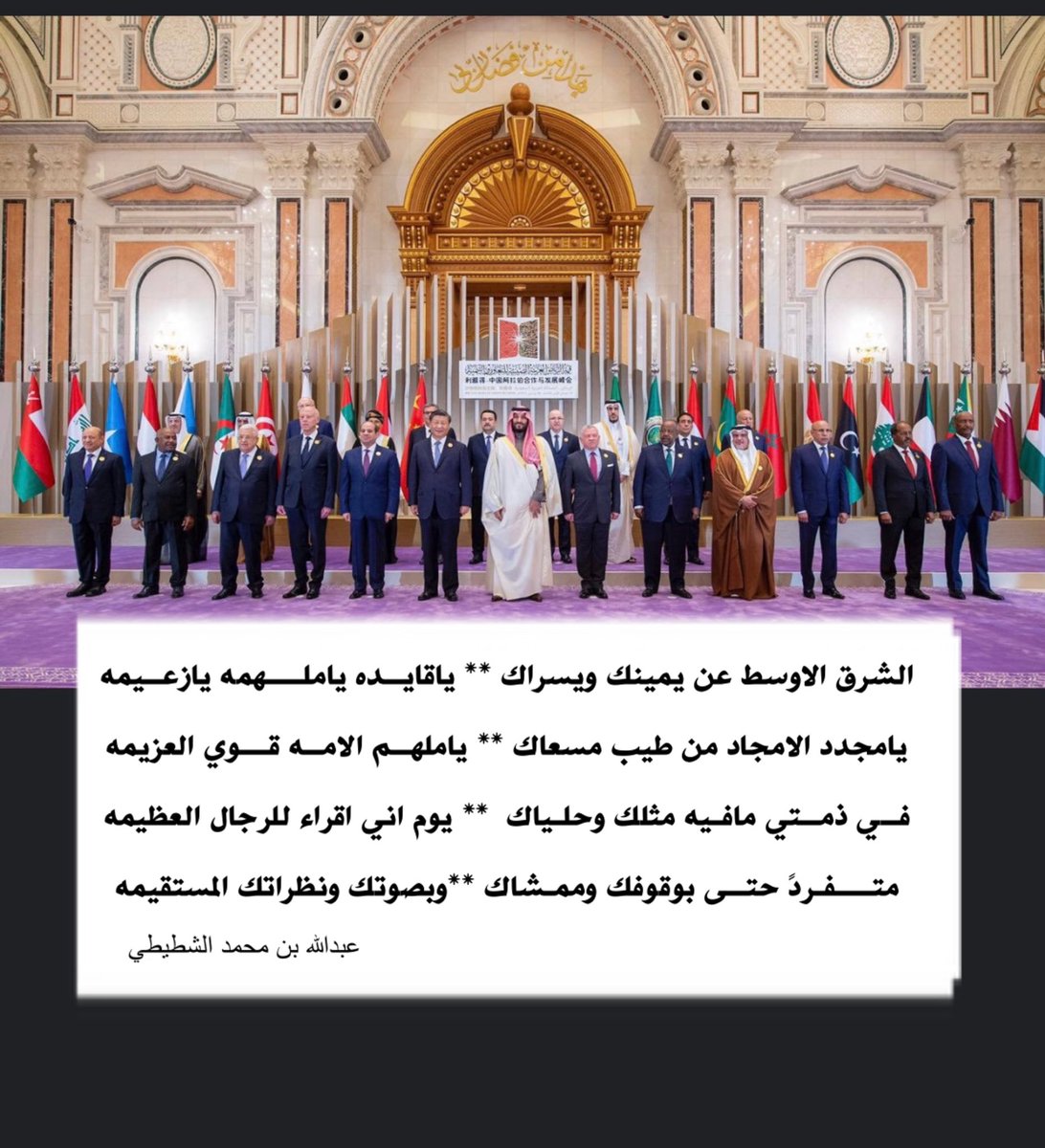 shtat02's tweet photo. الشرق الاوسط عن يمينك ويسراك
ياقايــده ياملــــهمه يازعــيمه

يامجدد الامجاد من طيب مسعاك
 ياملهــم الامــه قـــوي العزيمه

فــي ذمــتي مافـيه مثلك وحلـياك
 يوم اني اقراء للرجال العظيمه

متــــفـردً حتــى بوقوفك وممـشاك
وبصوتك ونظراتك المستقيمه 
#مجلس_الصياهد 

@F_BinHithleen https://t.co/1ENTshH4Sk