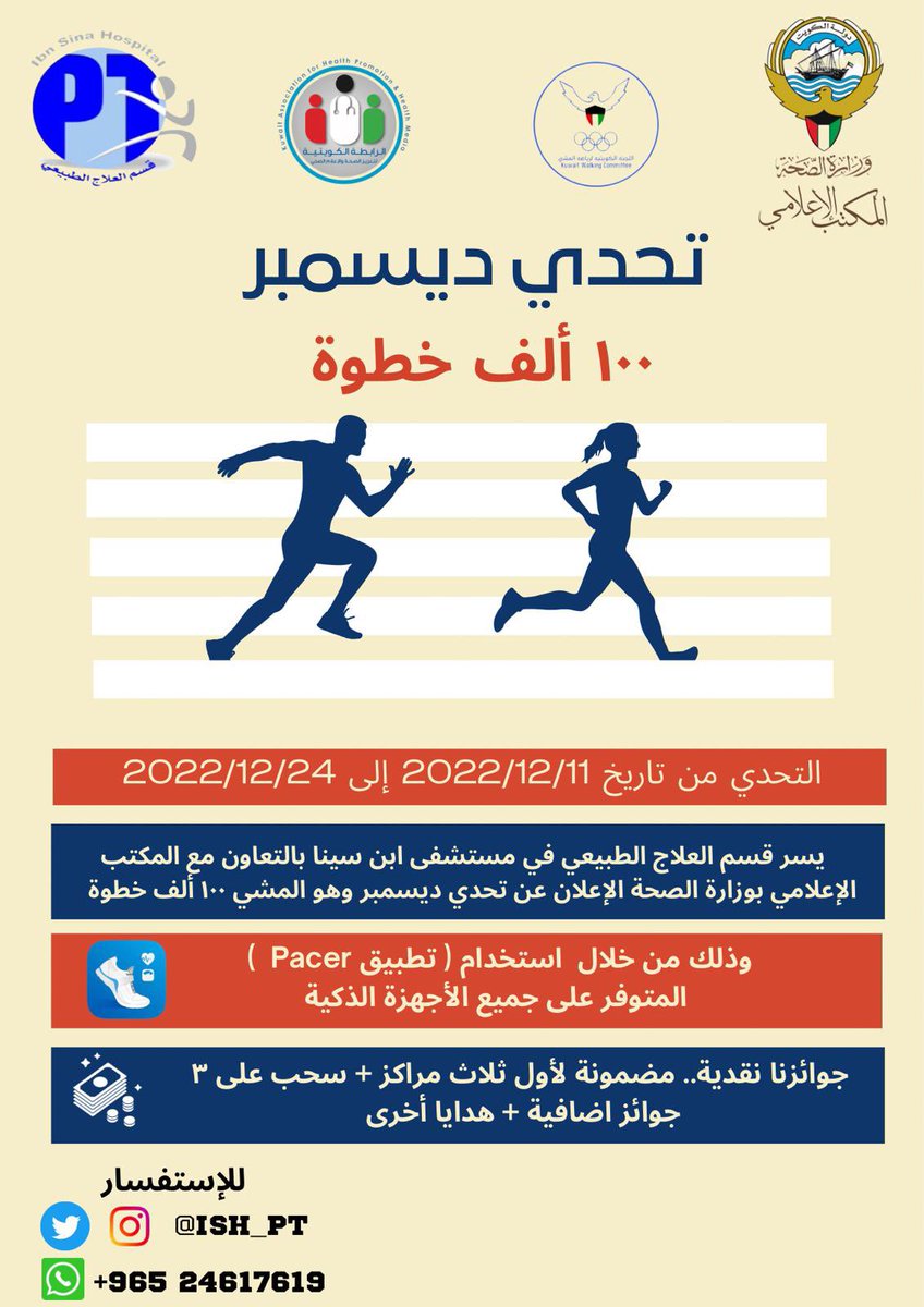 karim_a84's tweet photo. قسم العلاج الطبيعي بمستشفى ابن سينا يعلن عن اطلاق مسابقة المشي للمرة الثالثة على التوالي تحت شعار #تحدي_ديسمبر في 11 ديسمبر بالتعاون مع المكتب الاعلامي بوزارة الصحة والرابطة  الكويتية لتعزيز الصحة والإعلام الصحي واللجنة الكويتية لرياضة المشي@kw_ish https://t.co/T5liDPuAC6