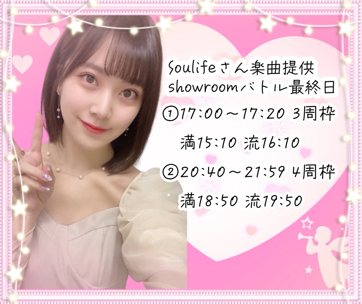72kmendXi's tweet photo. 【メモ】12月11日日曜日
showroomバトル最終日
和奏ちゃん配信スケジュール
①17:00〜17:20 3周枠
満15:10 流16:10
②20:40〜21:59 4周枠
満18:50 流19:50
⭐️🤍⭐️🤍⭐️🤍⭐️🤍
いよいよ最終日だー
和奏ちゃん明日もよろしくお願いします!
#Soulife
#間島和奏 https://t.co/TrBWSSnwxT