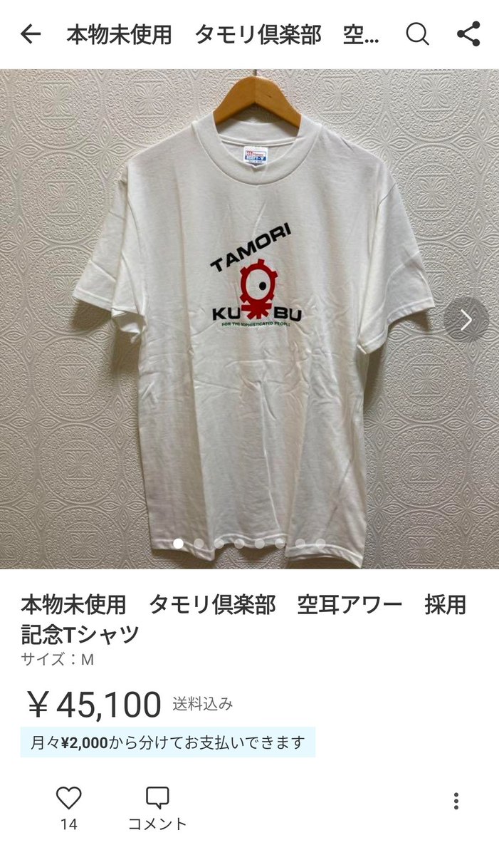 タモリ倶楽部 空耳アワー】採用記念Tシャツ