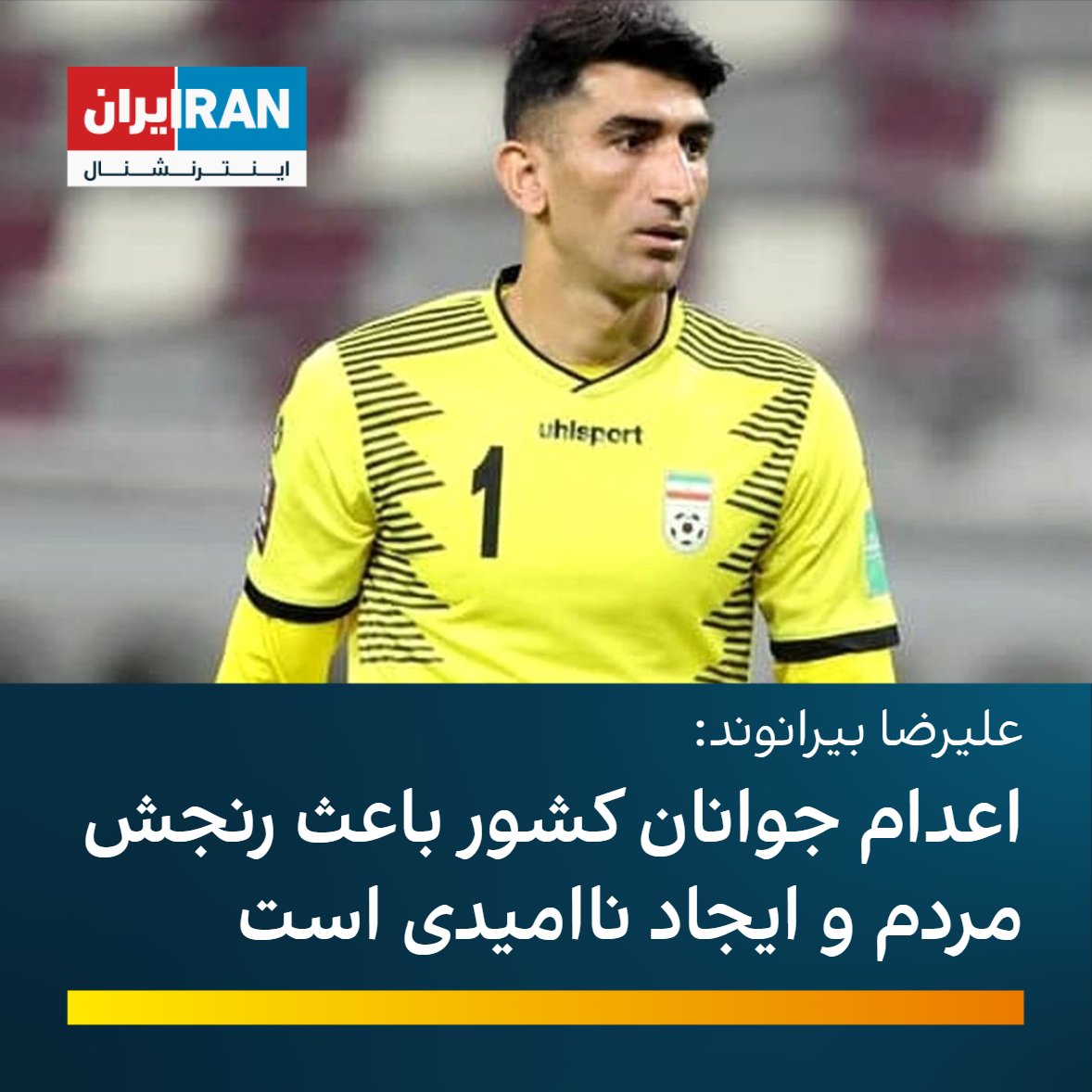 iranintlsport's tweet photo. علیرضا بیرانوند، دروازه‌بان تیم ملی فوتبال و باشگاه پرسپولیس با انتشار یک استوری در اینستاگرام خود، با استفاده از هشتگ #اعدام_نکنید نوشت: جوانان کشور، آینده سازان و سرمایه های ایران هستند. اعدام هرکدام از این عزیزان باعث رنجش مردم و ایجاد ناامیدی است. https://t.co/fva5OKbzu7