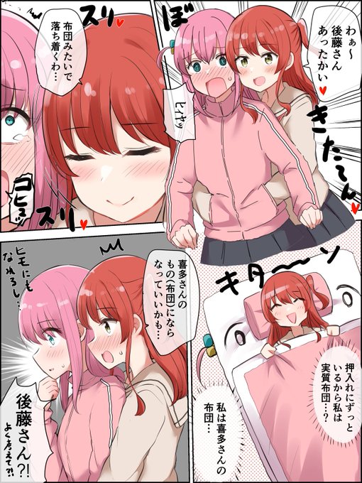 喜多の布団になる後藤 