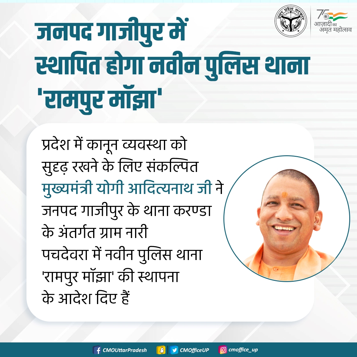 CMOfficeUP's tweet photo. प्रदेश में कानून व्यवस्था को सुदृढ़ रखने के लिए संकल्पित #UPCM @myogiadityanath जी ने जनपद गाजीपुर के थाना करण्डा के अंतर्गत ग्राम नारी पचदेवरा में नवीन पुलिस थाना 'रामपुर मॉझा' की स्थापना के आदेश दिए हैं।

@UPGovt 
@spgoyal 
@sanjaychapps1 https://t.co/NwJXkDlX5m