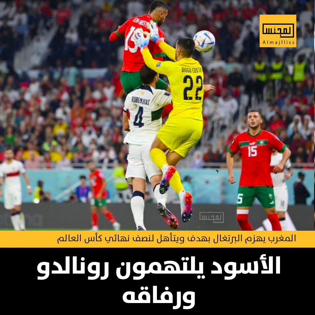 Almajlliss's tweet photo. عاجل/ أسود الأطلس يحققون انجاز واعجاز ويتأهلون لنصف نهائي كأس العالم بعد الفوز على البرتغال بقيادة رونالدو 0/1.
#المغرب_البرتغال https://t.co/ct9UiQOsLf