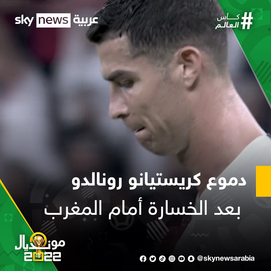دموع #كريستيانو_رونالدو تشعل مواقع التواصل بعد الخسارة أمام #المغرب في ربع نهائي #كأس_العالم 
#كأس_العالم_قطر2022 
#كأس_العالم