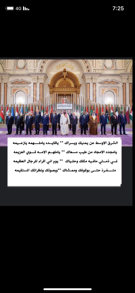 shtat02's tweet photo. @MAlsyahd #مجلس_الصياهد 

الشرق الاوسط عن يمنيك ويسراك 
ياقايــده ياملــــهمه يازعــيمه

يامجدد الامجاد من طيب مسعاك  
ياملهــم الامــه قـــوي العزيمه

فــي ذمــتي مافـيه مثلك وحلـياك
 يوم اني اقراء للرجال العظيمه

متــــفـردً حتــى بوقوفك وممـشاك
وبصوتك ونظراتك المستقيمه https://t.co/JxF8hm5nHm