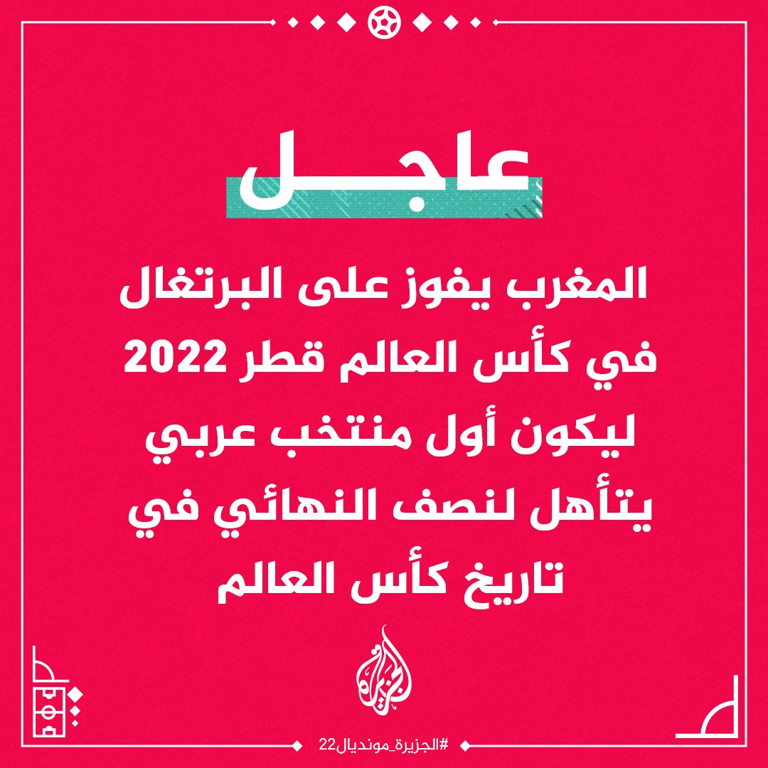 AJArabic's tweet photo. المغرب يفوز على #البرتغال في كأس العالم #قطر 2022 ليكون أول منتخب عربي وإفريقي يتأهل لنصف النهائي في تاريخ البطولة
#الجزيرة_مونديال22 https://t.co/F1PmnIOJ8b