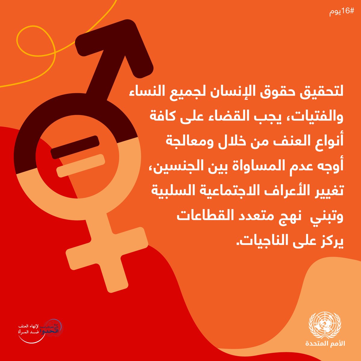 Ending #GBV and violence against women & girls is not the job of one entity alone. All stakeholders - with communities and civil society at the core - have an important role to play. 

Together, we #StandUp4HumanRights in #ArabStates and beyond.

#16Days