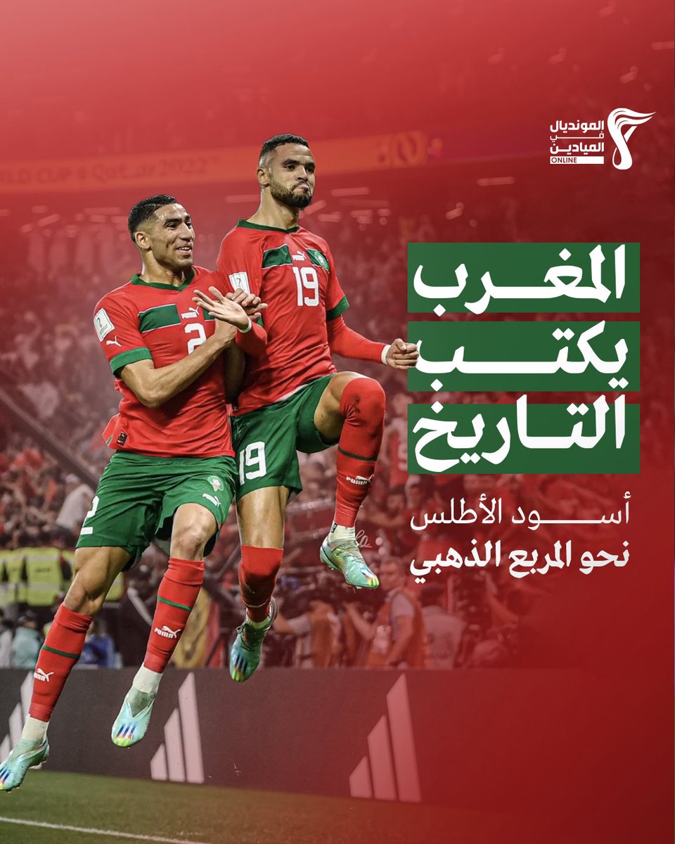 أسود الأطلس نحو المربع الذهبي.. #المغرب يفوز على البرتغال بنتيجة (1 - 0) ويتأهل للمباراة نصف النهائية، وهو أول منتخب عربي وأفريقي في التاريخ يصل إلى دور نصف النهائي في بطولات #كأس_العالم

#المونديال_في_الميادين
#مونديال_قطر2022
#ميدان_المونديال