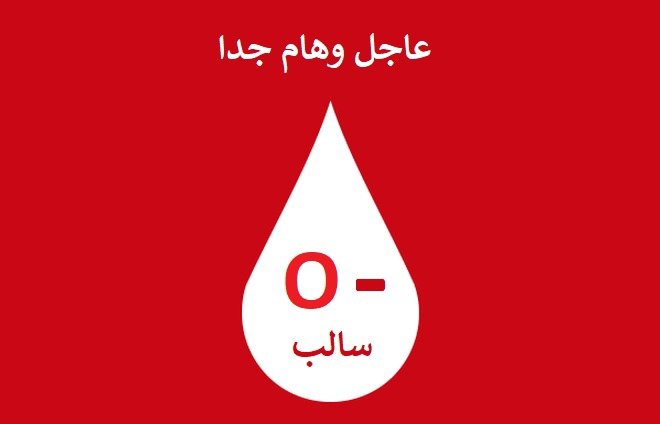 مستشفى الإصلاح الإسلامي 16 جزيرة بدران، روض الفرج، #القاهرة 
مطلوب متبرعين فصيلة دم ( -O )
01118672014