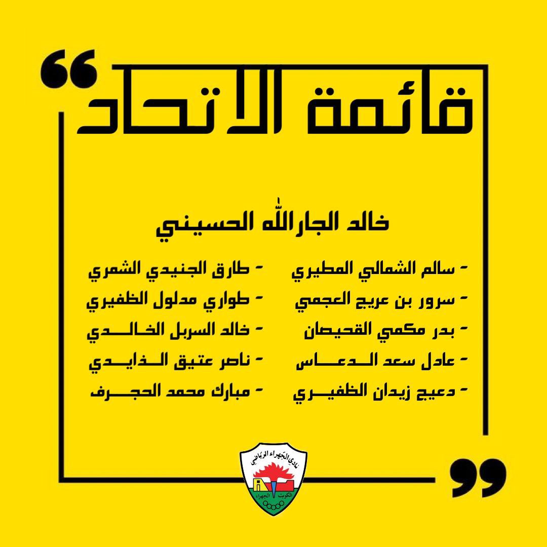 بعد التوكل على الله تقدمت اليوم وأعضاء قائمة الاتحاد بأوراق الترشيح  لانتخابات مجلس إدارة نادي الجهراء  الرياضي للفترة من 2023 إلى 2027 ونتعهد لاعضاء الجمعية العمومية وأهالي الجهراء بالارتقاء بالنادي في كافة الالعاب ونتمنى أن نكون عند حسن الظن
#نادي_الجهراء 
#قائمة_الاتحاد