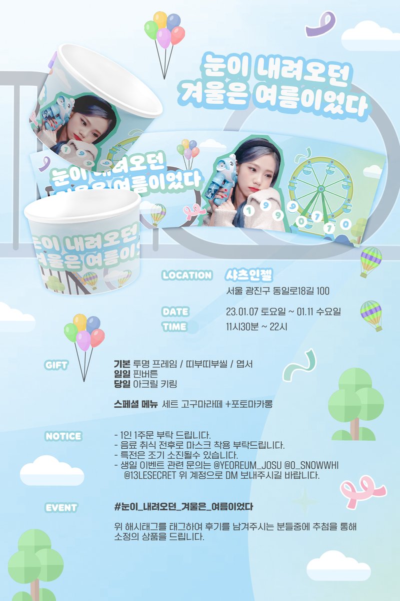 𝐇𝐀𝐏𝐏𝐘 𝐁𝐈𝐑𝐓𝐇𝐃𝐀𝐘 𝐘𝐄𝐎𝐑𝐄𝐔𝐌☀️ 

🎉 2023.01.07 ~ 2023.01.11 🎉

자세한 사항은 아래의 이미지를 참고해주세요❣

#HAPPY_YEOREUM_DAY
#눈이_내려오던_겨울은_여름이었다
#우주소녀 #여름