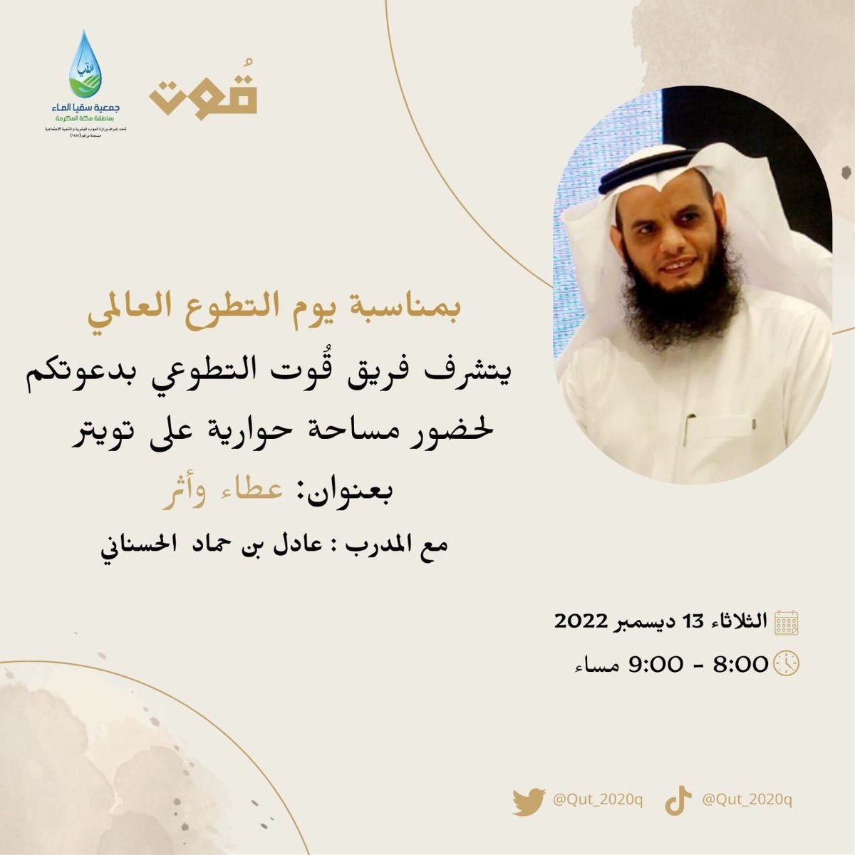 Qut_2020q's tweet photo. نتشرف بحضوركم 
ومشاركتكم معنا .. ✨ 

@AdelHsnani 

#قوت_التطوعي https://t.co/iiqcHrLCta