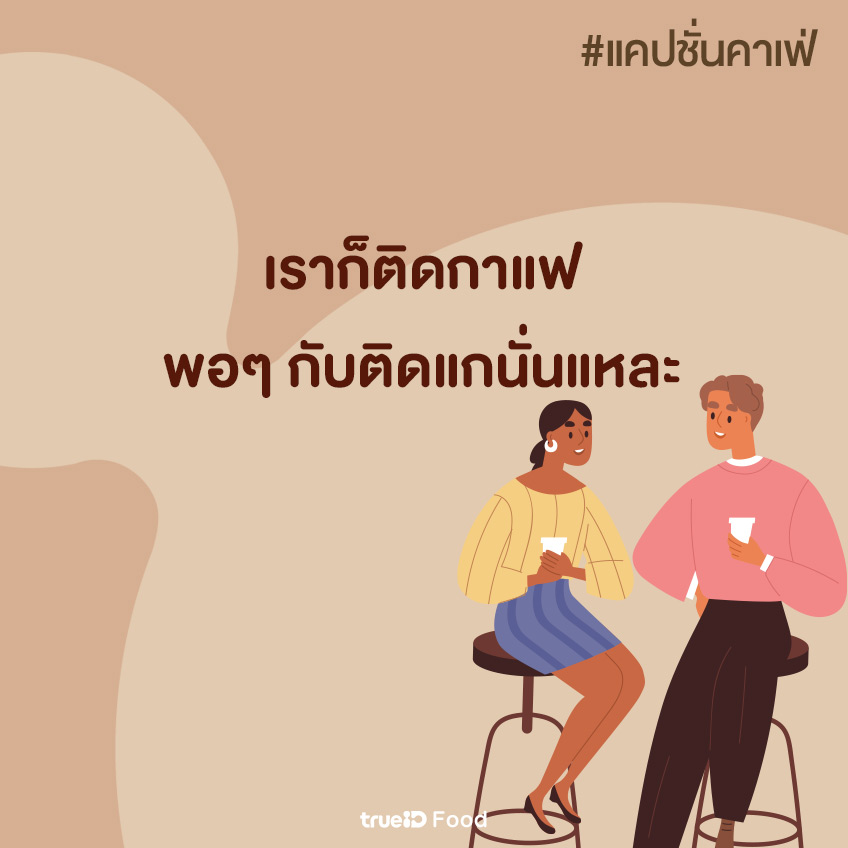 TrueID_TH's tweet photo. ☕️คิดสิ คิดสิ คาปูชิโน่! 

❤️สายโซเชียลต้องเซฟ 180 แคปชั่นคาเฟ่ อัปเดตล่าสุด https://t.co/9On24TiCop

ลงรูปเฉยๆ ไม่เก๋พอ ขอเพิ่มแคปชั่นกาแฟฮาๆ โดนๆ รับรองว่าเรียกไลค์ได้รัว จัดไป

#แคปชั่น��ด็ด #แคปชั่นกวนๆ https://t.co/4NeyrqSjeX