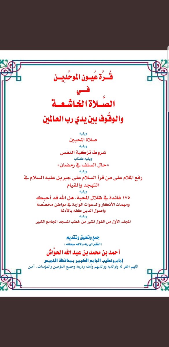 esmail_althgafi's tweet photo. إنا لله وإنا إليه راجعون
توفي الشيخ الناسك العابد #أحمد_الحواشي
اللهم اغفرله وارحمه وعافه واعف عنه
فتح الله عليه في الصلاة والخشوع والعبادة
كان يقرأ في #رمضان عشرة أجزاء كل ليلة
ويختم كل ثلاث ليال
له عدة كتب من أشهرها :
[قرة عيون الم��حدين في الصلاة الخاشعة ] https://t.co/Hqg7vmNZtz