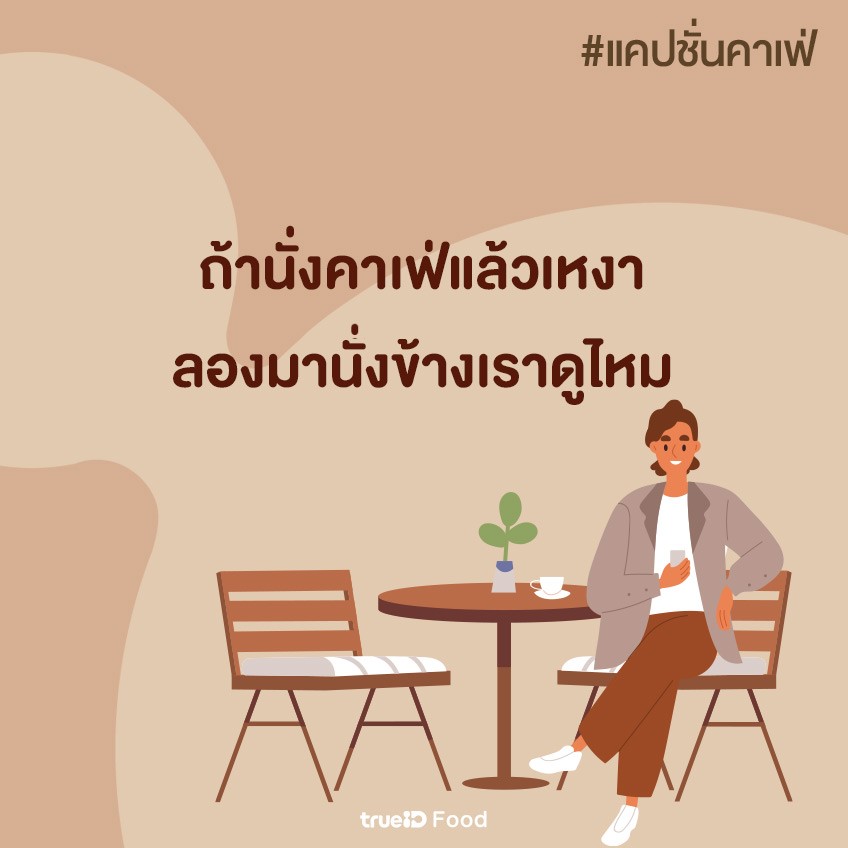 TrueID_TH's tweet photo. ☕️คิดสิ คิดสิ คาปูชิโน่! 

❤️สายโซเชียลต้องเซฟ 180 แคปชั่นคาเฟ่ อัปเดตล่าสุด https://t.co/9On24TiCop

ลงรูปเฉยๆ ไม่เก๋พอ ขอเพิ่มแคปชั่นกาแฟฮาๆ โดนๆ รับรองว่าเรียกไลค์ได้รัว จัดไป

#แคปชั่น��ด็ด #แคปชั่นกวนๆ https://t.co/4NeyrqSjeX