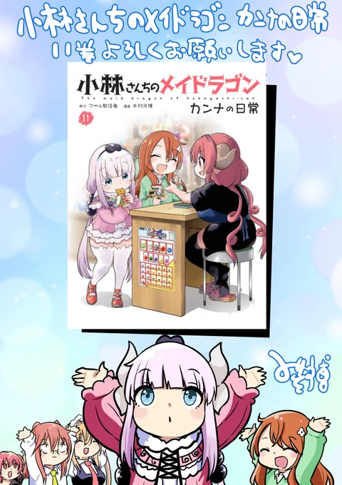 「小林さんちのメイドラゴン カンナの日常」11巻本日発売です!表紙はおぼろ商店でのカンナちゃん達です!よろしくお願いします! https://t.co/93SYHGSd2d 