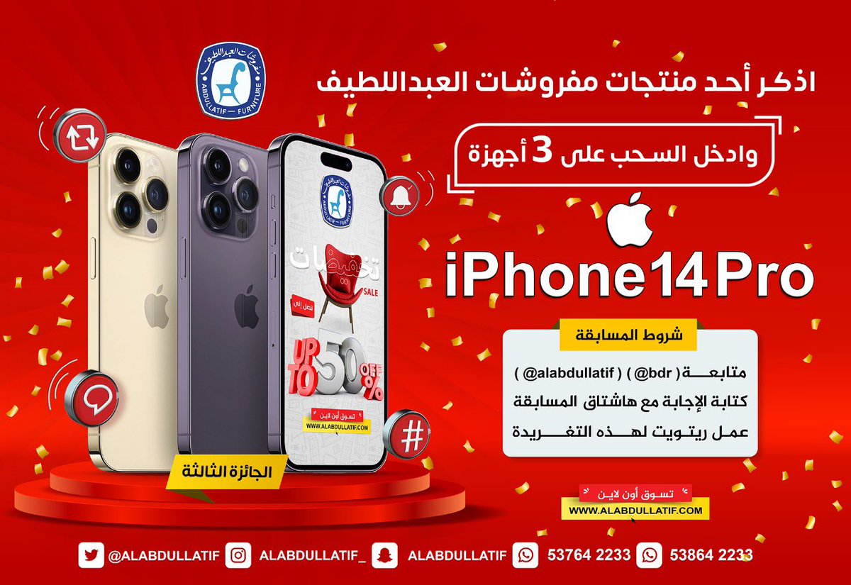 #اربح_مع_تخفيضات_العبداللطيف 📱

🔻 الجائزة | جهاز iPhone 14 Pro  📱

اذكر أحد منتجات العبداللطيف 🛋️ 🪑
وادخل السحب على iPhone14Pro📱

➊ متابعة <a href="/bdr/">بدر عمر العبداللطيف</a> 
<a href="/ALABDULLATIF/">مفروشات العبداللطيف</a> 
➋ ريتويت ➌ الإجابة مع الهاشتاق👇🏼
#اربح_مع_تخفيضات_العبداللطيف
