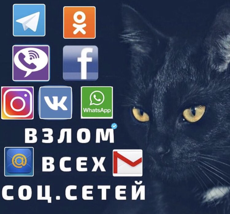 vzlom_24's tweet image. Для связи с нами перейдите в любой удобный для Вас мессенджер!
mssg.me/whatsapp.teleg…