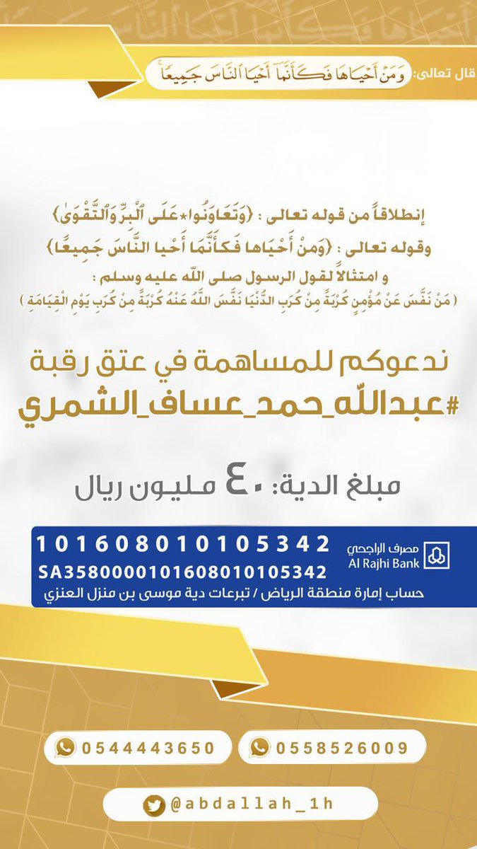 alfahad12200's tweet photo. جاءفالحديث،مانقص مالٌ من صدقة
وتذكروا قوله تعالى
﴿وما تنفقو من خير فلانفسكم﴾
ساهموا معنا وتصدقو ولو بالقليل
أخوي عبدالله يحتاجكم المبلغ كبير والمدة شهر ونص وماهي كبيره على أهل الخير في كُل مكان
@nasser_2030m
@fayez_malki
@ben_aon
#عبدالعزيز_بن_فهد
 #انقذوا_عبدالله_الشمري https://t.co/J8zU1s4Y6F