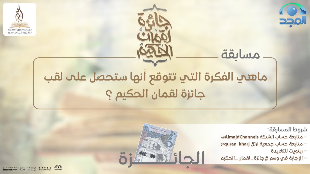 AlmajdChannels's tweet photo. سؤال حلقة اليـــوم ✨
بجائــزة 500 ريـال 🤩

🔹 سؤال الحلقة:
ماهي الفكرة التي تتوقع أنها ستحصل على لقب
جائزة لقمان الحكيم؟

جاوبنا وطبـّق الشروط👇

- الإجابة في وسم #جائزة_لقمان_الحكيم
- متابعة حساب @AlmajdChannels
- متابعة حساب @quran_kharj
 - رتويت للسؤال

وفالك الفــوز معنا 😍 https://t.co/oVEoN8AQsF