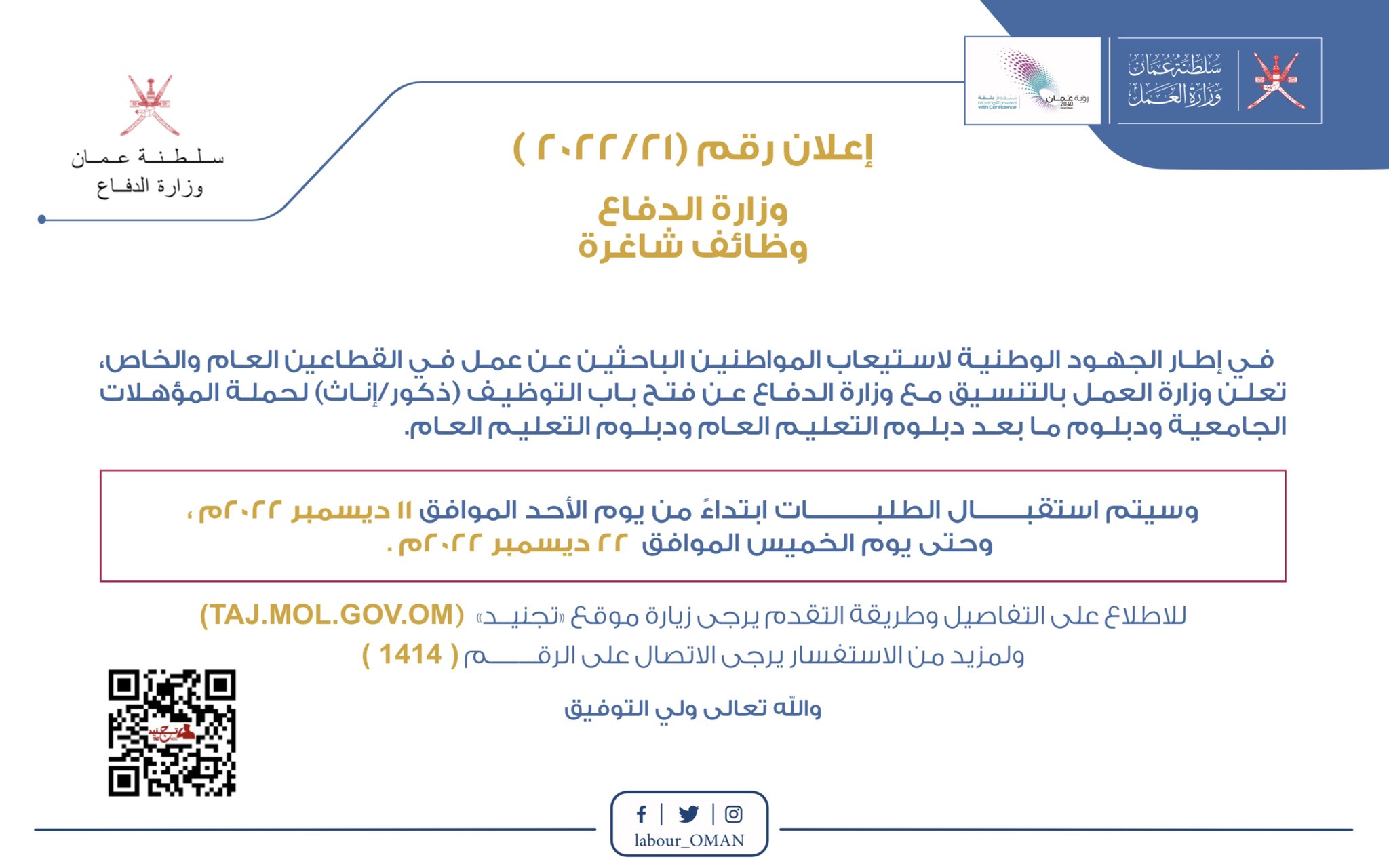 تُعلن ‫#وزارة_العمل‬ بالتنسيق مع وزارة الدفاع عن فتح باب التوظيف (ذكور/إناث) لحملة المؤهلات الجامعية ودبلوم ما بعد دبلوم التعليم العام ودبلوم التعليم العام.ابتداءً من يوم غد وحتى تاريخ 2022/12/22 للاطلاع على الإعلان : ‏‪bit.ly/3Fk0nPK‬ للتسجيل : ‏‪Www.TAJ.GOV.OM‬