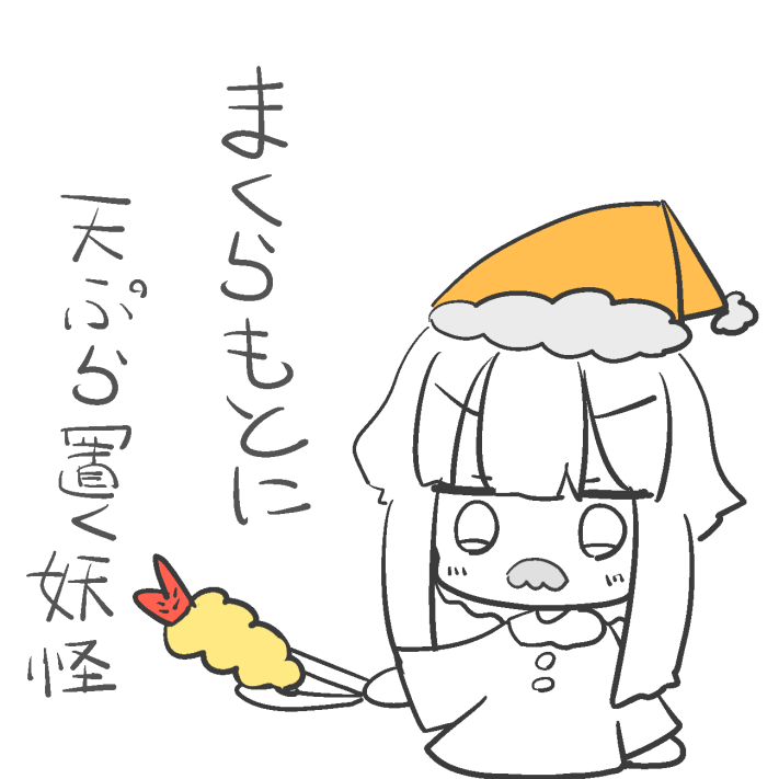 枕元に天ぷら紙しいて待っててね🍤 