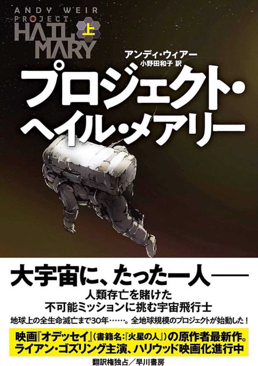 viaphrases's tweet photo. 2022年 第53回 🇯🇵海外長編部門
星雲賞 受賞🏆
『 プロジェクト・ヘイル・メアリー 』
著：アンディ・ウィアー
訳：小野田和子
出版：早川書房

とても気になる話題のSF小説。ライアン・ゴズリングによるナイスな配役映画化も期待大です。

"Project Hail Mary" by Andy Weir 
https://t.co/ZIQdTz8Cew https://t.co/DPPuPlo28y
