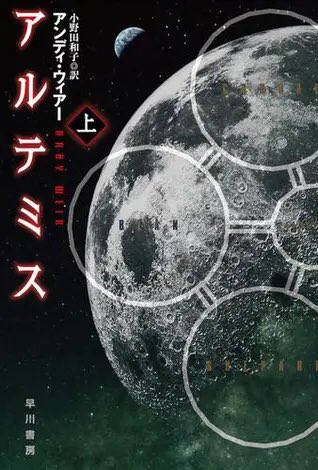 viaphrases's tweet photo. 2015年 第46回の星雲賞 海外SF長編小説部門でも受賞された上記オデッセイ原作『火星の人』(原題: The Martian)に続き、

今回2022年『プロジェクト・ヘイル・メアリー』の翻訳においても受賞とは見事な快挙✨👏

月面都市アルテミス然り、ウィアー氏との黄金タッグですね。
#小野田和子 (Kazuko Onoda) https://t.co/Giinf5iad5