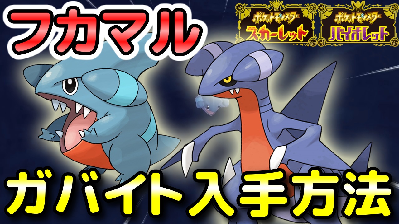 ニャン速ちゃんねる ポケモンsv フカマル ガバイト入手方法 出現場所 ガブリアスへの進化条件も解説します スカーレット バイオレット T Co G1q8v8anmk Youtubeより ポケモンsv フカマル ガバイト T Co 9vovgateug ニャン速ちゃんねる ポケモンsv フカマル ガバイト入手方法 出現場所 ガブリアスへの進化条件も解説します スカーレット バイオレット T Co G1q8v8anmk Youtubeより ポケモンsv フカマル ガバイト T Co 9vovgateug