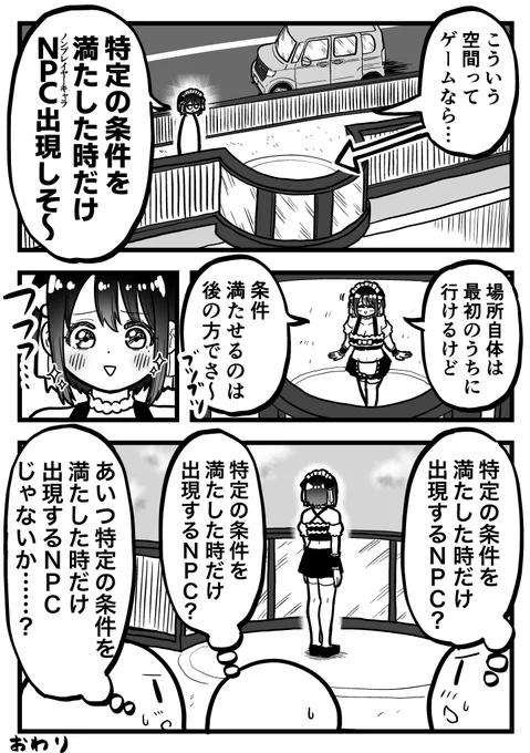 「特定の条件を満たした時だけNPCが出現しそうな場所」の話 