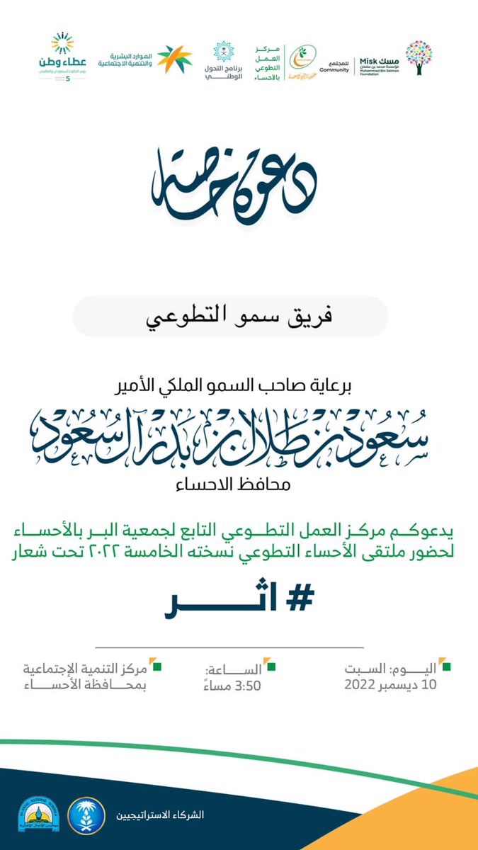 "غراس الأمس حصادُه اليوم"

بحضور #وكيل_محافظة_الأحساء: أ. معاذ بن إبراهيم الجعفري، تم تكريم #فريق_سمو_التطوعي التابع لـ #جمعية_الثقافة_والفنون_بالأحساء وذلك في #ملتقى_الأحساء_التطوعي بنسخته الخامسة تحت شعار #اثر كأفضل فريق تطوعي مشارك لعام 2022 م..