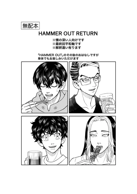 無配本「HAMMER OUT RETURN 」
大人になったハンマーズが居酒屋でワチャワチャしてます。
解釈違いが否めない内容ですのでご注意ください。 