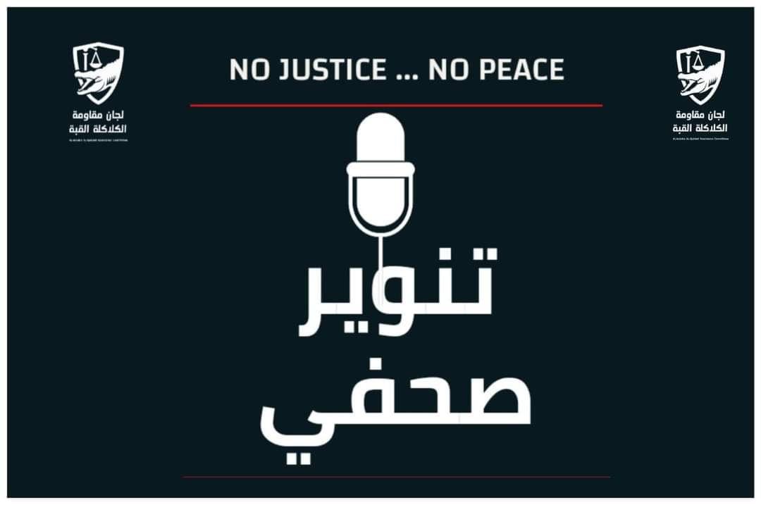 kiki_newcity's tweet image. لجان مقاومة الكلاكلة القبة 

       &quot;تنوير صحفي&quot;

عَقدت مساء أمس 9 ديسمبر 2022 م  لجان مقاومة الكلاكلة القبة اجتماعاً هاماً ، تم فيه التداول حول الراهن السياسي والأزمة التي تمر بها البلاد ، ونقاش هادف ومثمر حول هذه القضايا وتوصلت إلى الآتي :- 

🔽