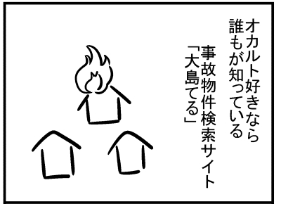 ブログ更新!『「大島てる」を調べてみたら…』 ⇒ 