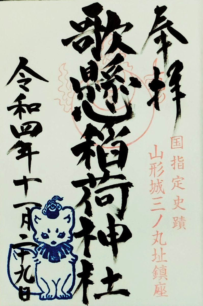 aogoshuin's tweet photo. 山形県山形市の #歌懸稲荷神社 です❀

現在の山形駅あたりにあった五佛山吉祥院というお寺では、お参りするときは短冊に和歌や短歌を書いて懸けて奉納してました❀

五佛山吉祥院は神仏習合の際、伏見稲荷大社より分霊して、歌懸稲荷神社を創建しました❀
#御朱印 https://t.co/8XzqFIMiOq