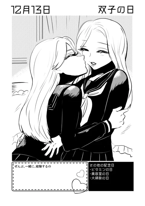 12月13日は #双子の日 ✨
#百合で紹介する毎日の記念日
#創作百合 