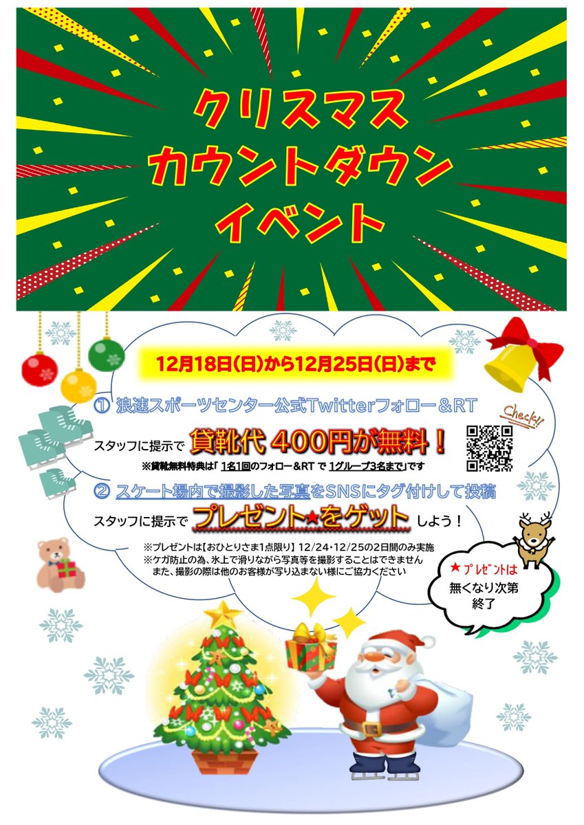 naniwasc_meiji's tweet photo. 【アイススケート】
12/18(日)から12/25(日)まで
クリスマスまでの8日間🎄
カウントダウンイベントを
浪速アイススケート場で楽しもう！⛸
▼イベント参加方法▼
1⃣@naniwasc_meijiをフォロー
2⃣この投稿をRT
3⃣スケート場内で撮影した写真等の投稿
(※他のお客様の写り込みに注意)
▽詳しくはコチラ https://t.co/d6HWvNpWx0